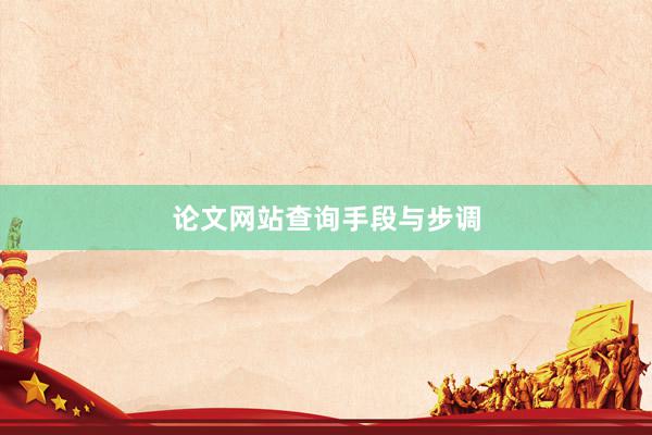 论文网站查询手段与步调