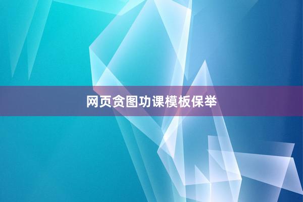 网页贪图功课模板保举